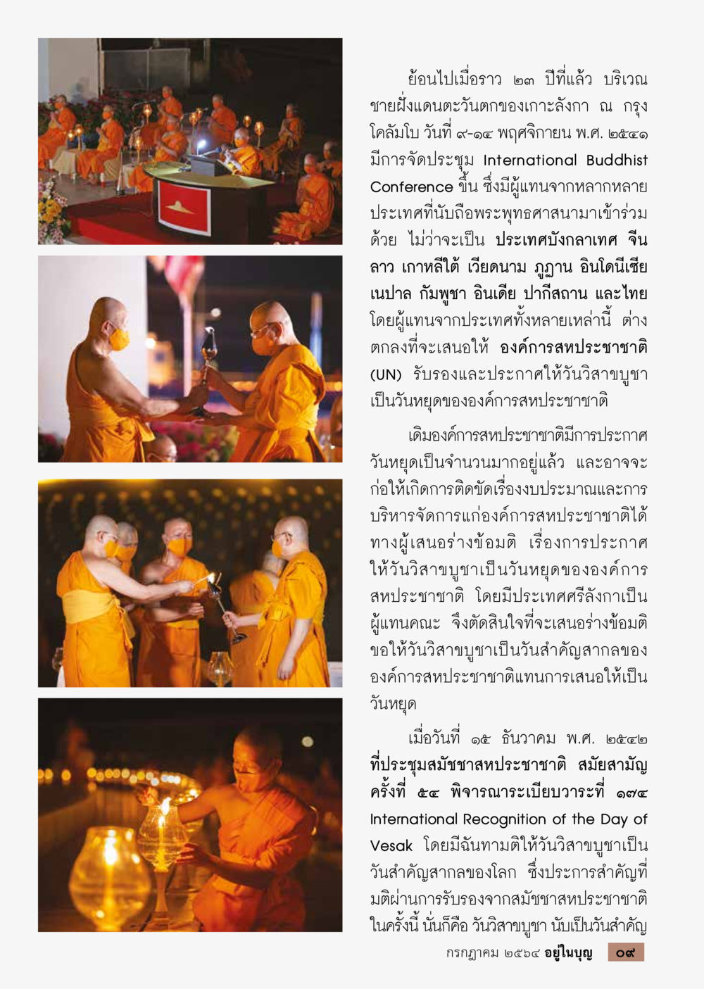 วันวิสาขบูชา: วันสำคัญสากลของพระพุทธศาสนา วารสารอยู่ในบุญประจำเดือน กรกฎาคม พ.ศ.2564 หน้า 11