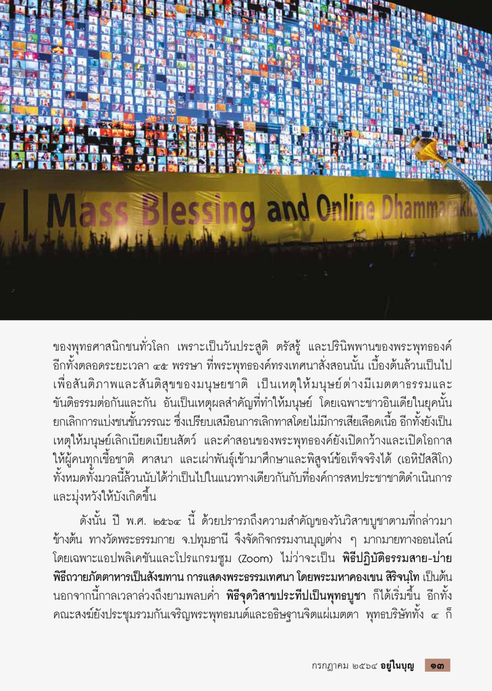 วันวิสาขบูชาและการส่งเสริมสันติภาพ วารสารอยู่ในบุญประจำเดือน กรกฎาคม พ.ศ.2564 หน้า 15