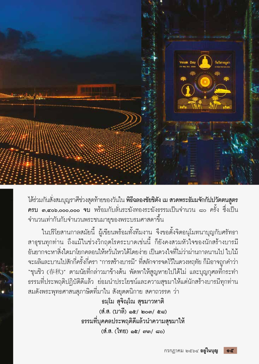 การสร้างบารมีในพิธีฉลองชัยฉีกัง วารสารอยู่ในบุญประจำเดือน กรกฎาคม พ.ศ.2564 หน้า 17