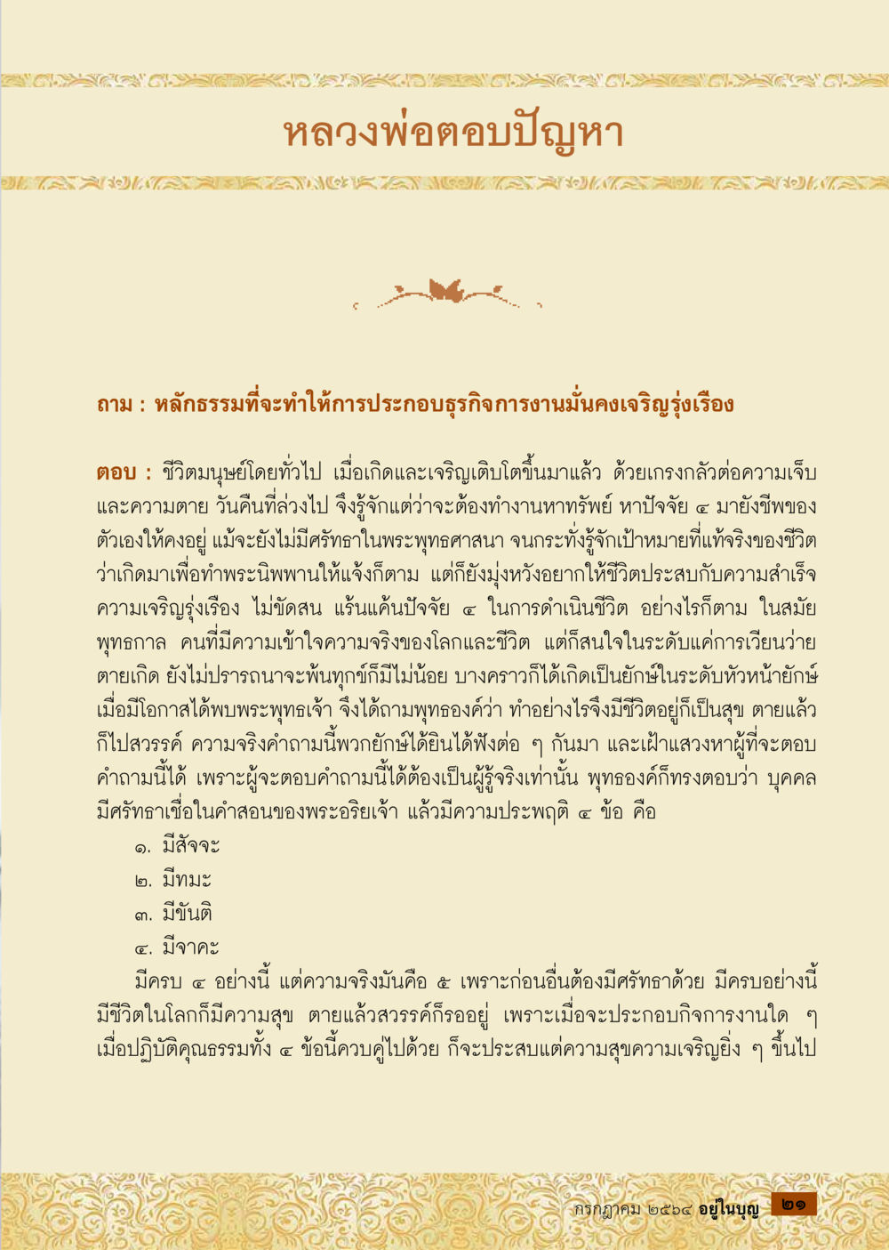 หลวงพ่อ ตอบปัญหา: หลักธรรมสำหรับการเจริญธุรกิจ วารสารอยู่ในบุญประจำเดือน กรกฎาคม พ.ศ.2564 หน้า 23