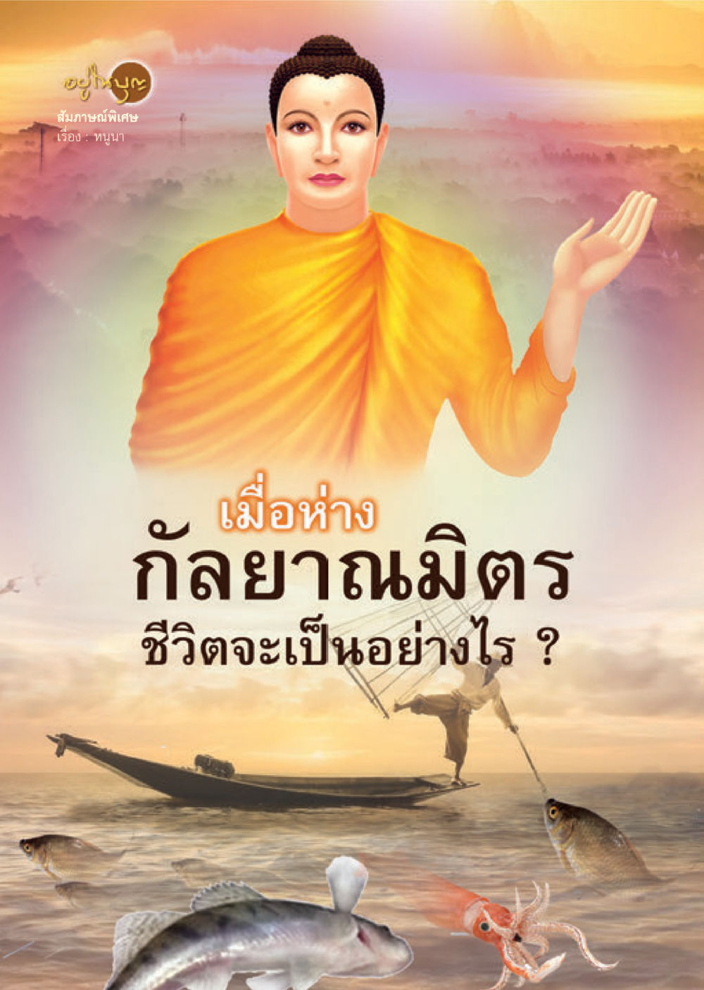 null วารสารอยู่ในบุญประจำเดือน กรกฎาคม พ.ศ.2564 หน้า 26