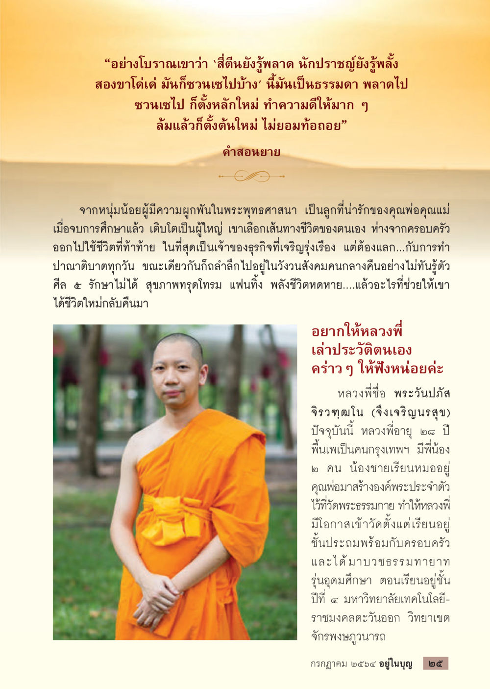 การเลือกเส้นทางชีวิตและคำสอนของหลวงพี่ วารสารอยู่ในบุญประจำเดือน กรกฎาคม พ.ศ.2564 หน้า 27