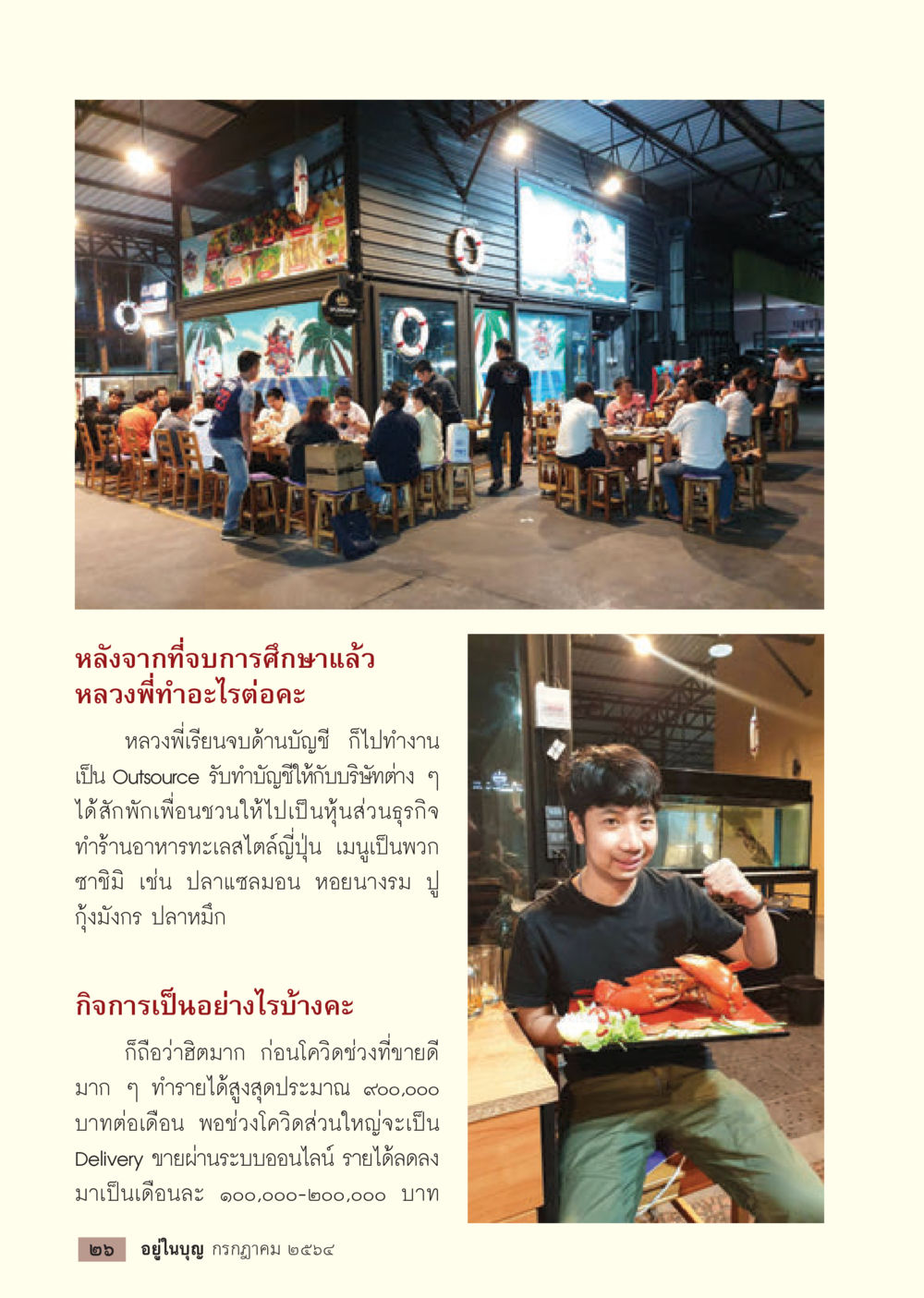 หลวงพี่หลังจบการศึกษาและธุรกิจร้านอาหาร วารสารอยู่ในบุญประจำเดือน กรกฎาคม พ.ศ.2564 หน้า 28