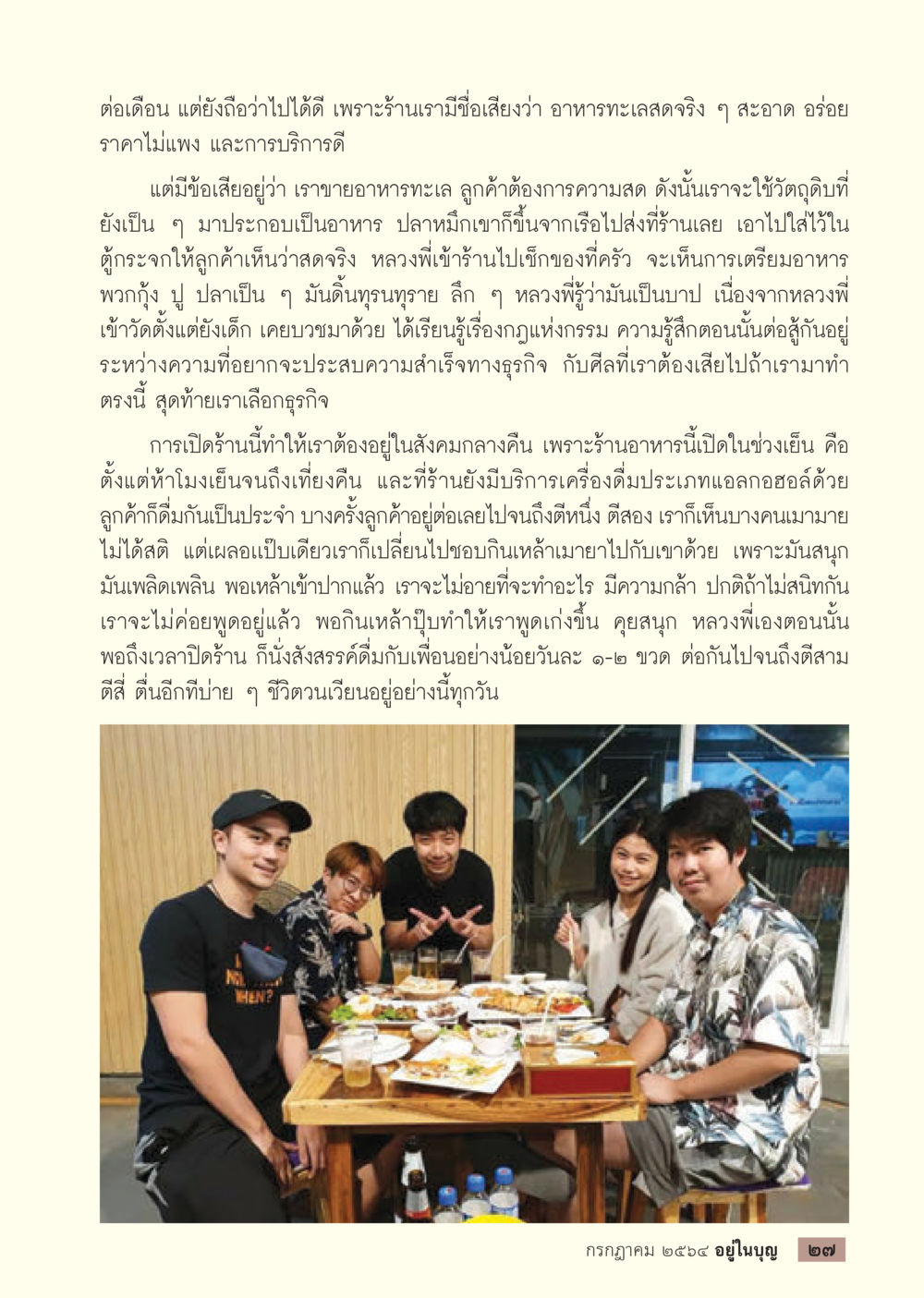 ร้านอาหารทะเลสด: ความท้าทายและการตัดสินใจ วารสารอยู่ในบุญประจำเดือน กรกฎาคม พ.ศ.2564 หน้า 29