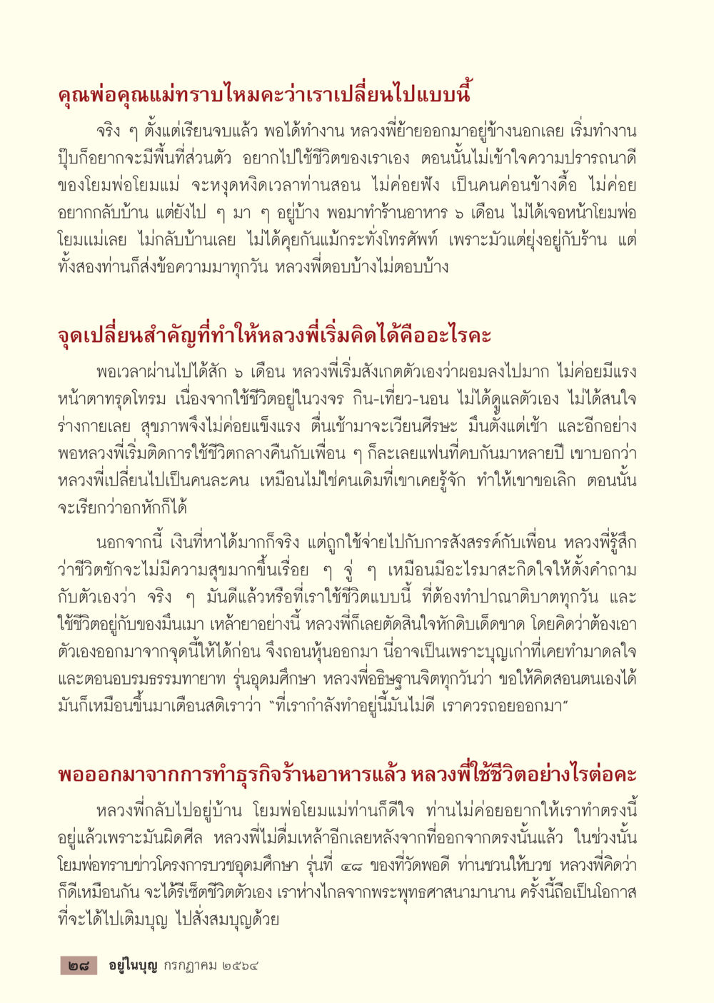 การเรียนรู้จากชีวิตที่เปลี่ยนไป วารสารอยู่ในบุญประจำเดือน กรกฎาคม พ.ศ.2564 หน้า 30