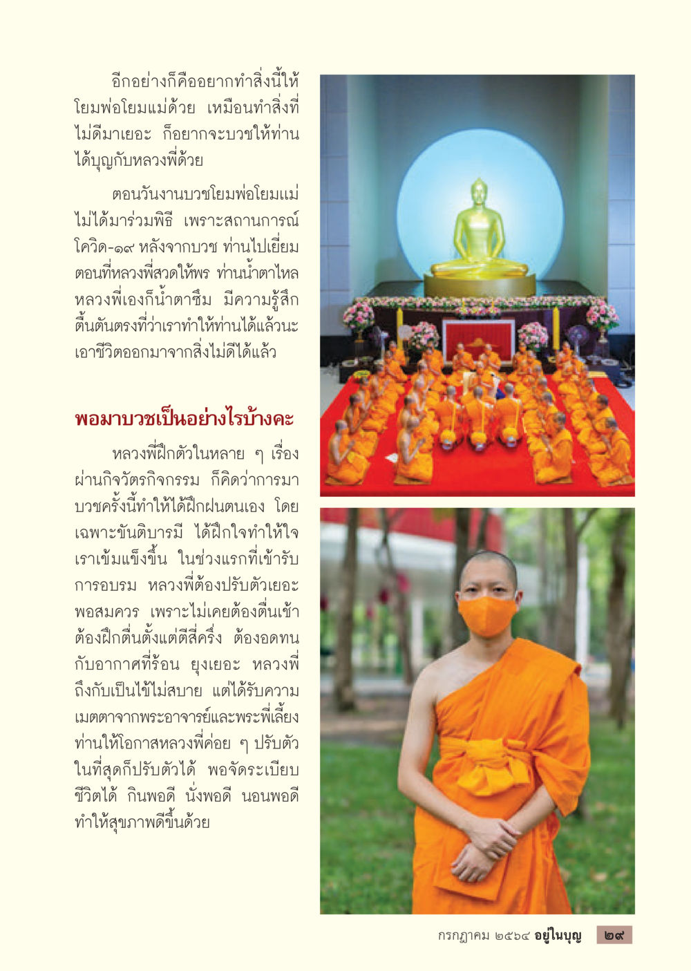 ประสบการณ์บวชและการปรับตัว วารสารอยู่ในบุญประจำเดือน กรกฎาคม พ.ศ.2564 หน้า 31