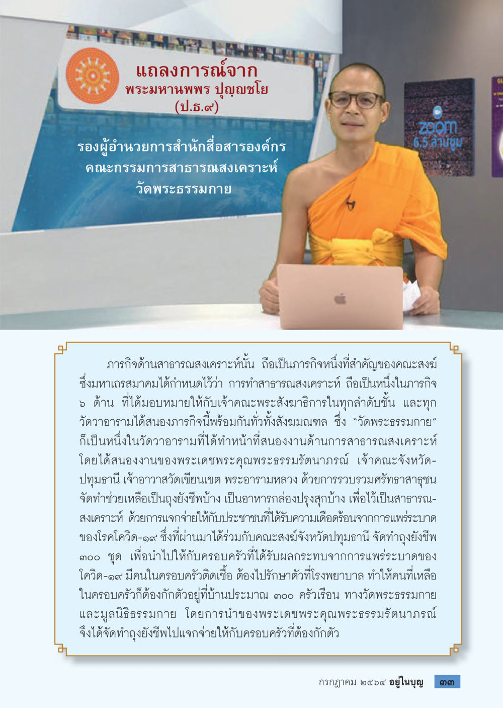 แถลงการณ์จากพระมหานพพร ปุญฺฎโชโต วารสารอยู่ในบุญประจำเดือน กรกฎาคม พ.ศ.2564 หน้า 35