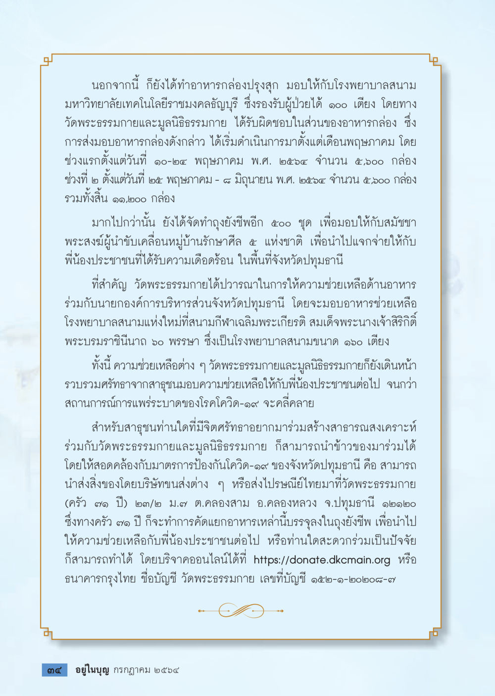 การช่วยเหลือด้านอาหารโดยวัดพระธรรมกาย วารสารอยู่ในบุญประจำเดือน กรกฎาคม พ.ศ.2564 หน้า 36