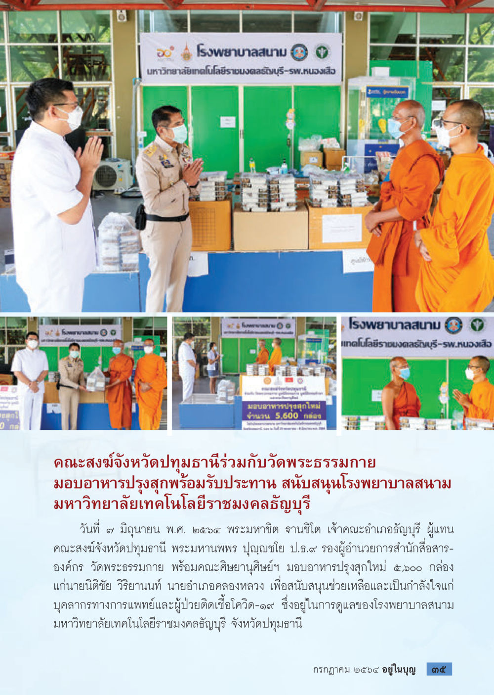 null วารสารอยู่ในบุญประจำเดือน กรกฎาคม พ.ศ.2564 หน้า 37