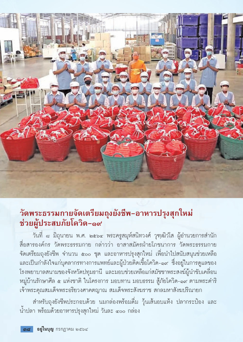 วัดพระธรรมกายจัดเตรียมถุงยังชีพช่วยผู้ประสบภัยโควิด-๑๙ วารสารอยู่ในบุญประจำเดือน กรกฎาคม พ.ศ.2564 หน้า 40