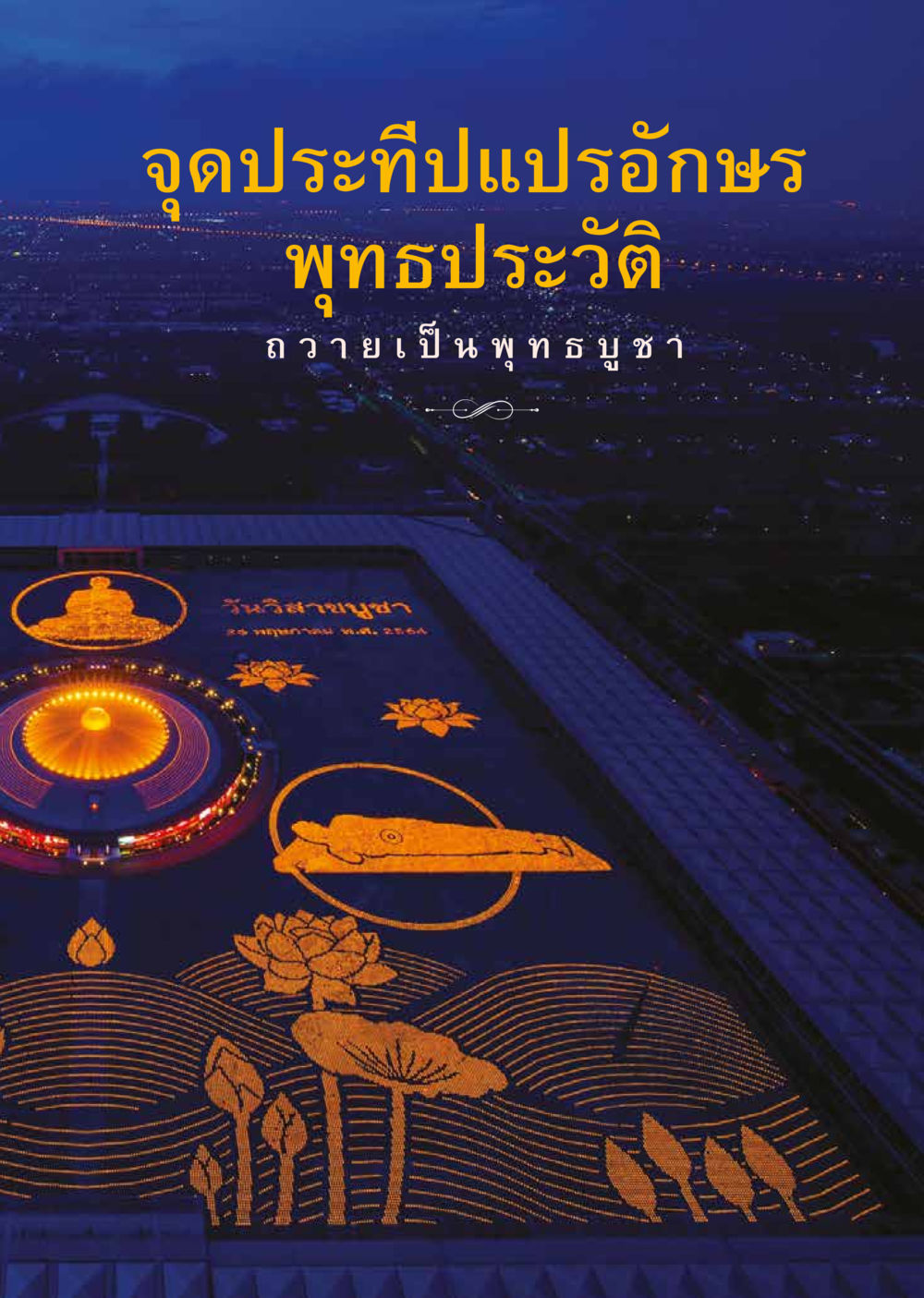 null วารสารอยู่ในบุญประจำเดือน กรกฎาคม พ.ศ.2564 หน้า 5