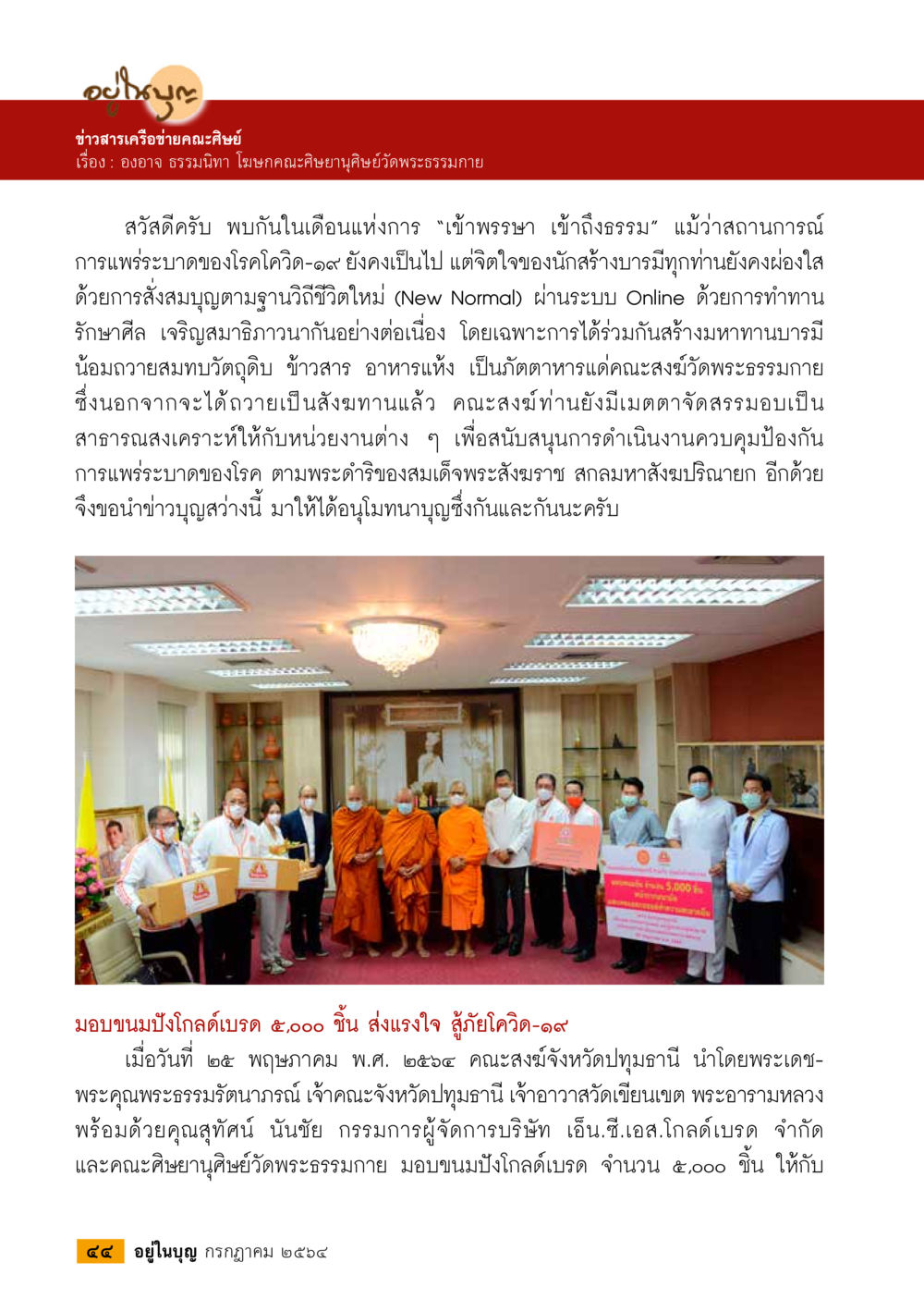 ข่าวสารเครือข่ายคณะศิษย์ วารสารอยู่ในบุญประจำเดือน กรกฎาคม พ.ศ.2564 หน้า 46