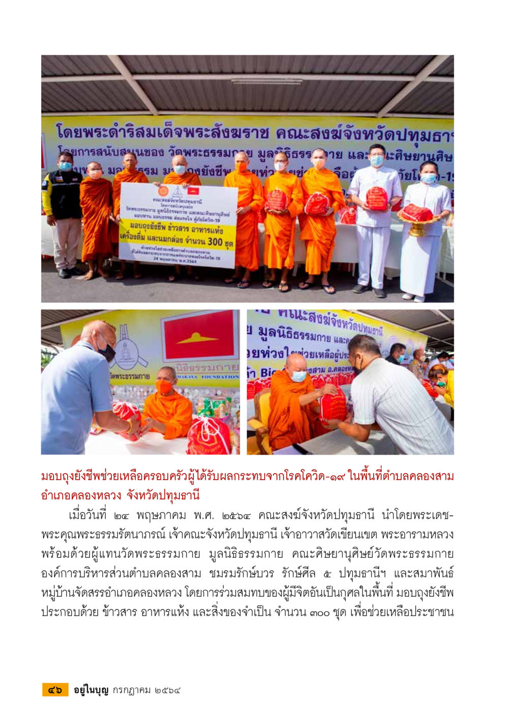 โครงการมอบถุงยังชีพเพื่อช่วยเหลือประชาชนจังหวัดปทุมธานี วารสารอยู่ในบุญประจำเดือน กรกฎาคม พ.ศ.2564 หน้า 48