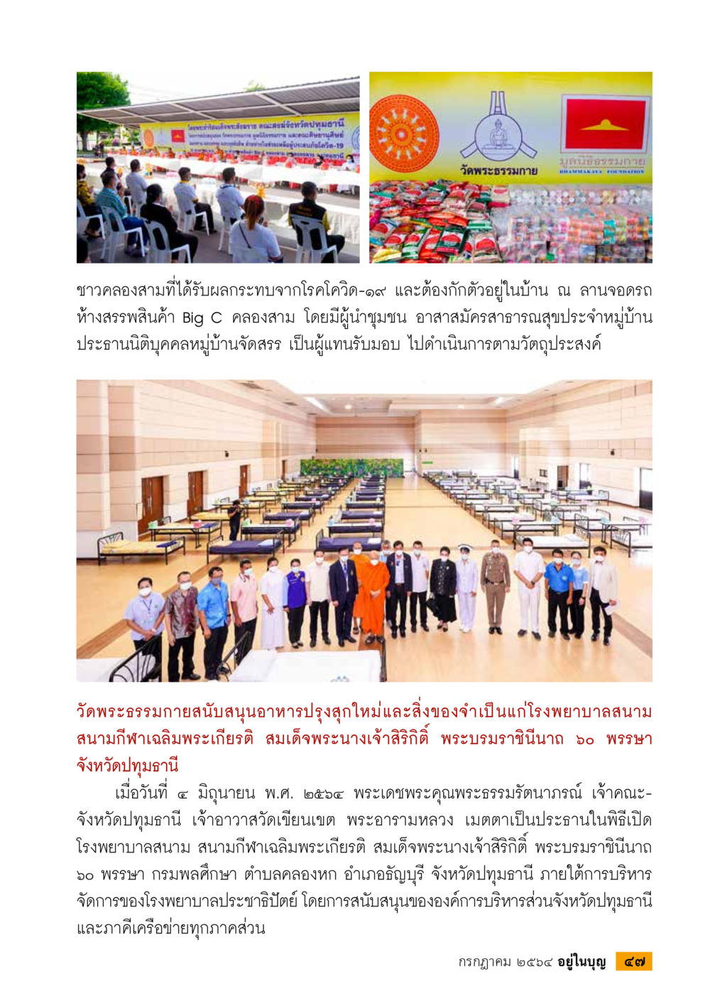 การสนับสนุนของวัดพระธรรมกายในการต่อสู้กับ COVID-19 วารสารอยู่ในบุญประจำเดือน กรกฎาคม พ.ศ.2564 หน้า 49