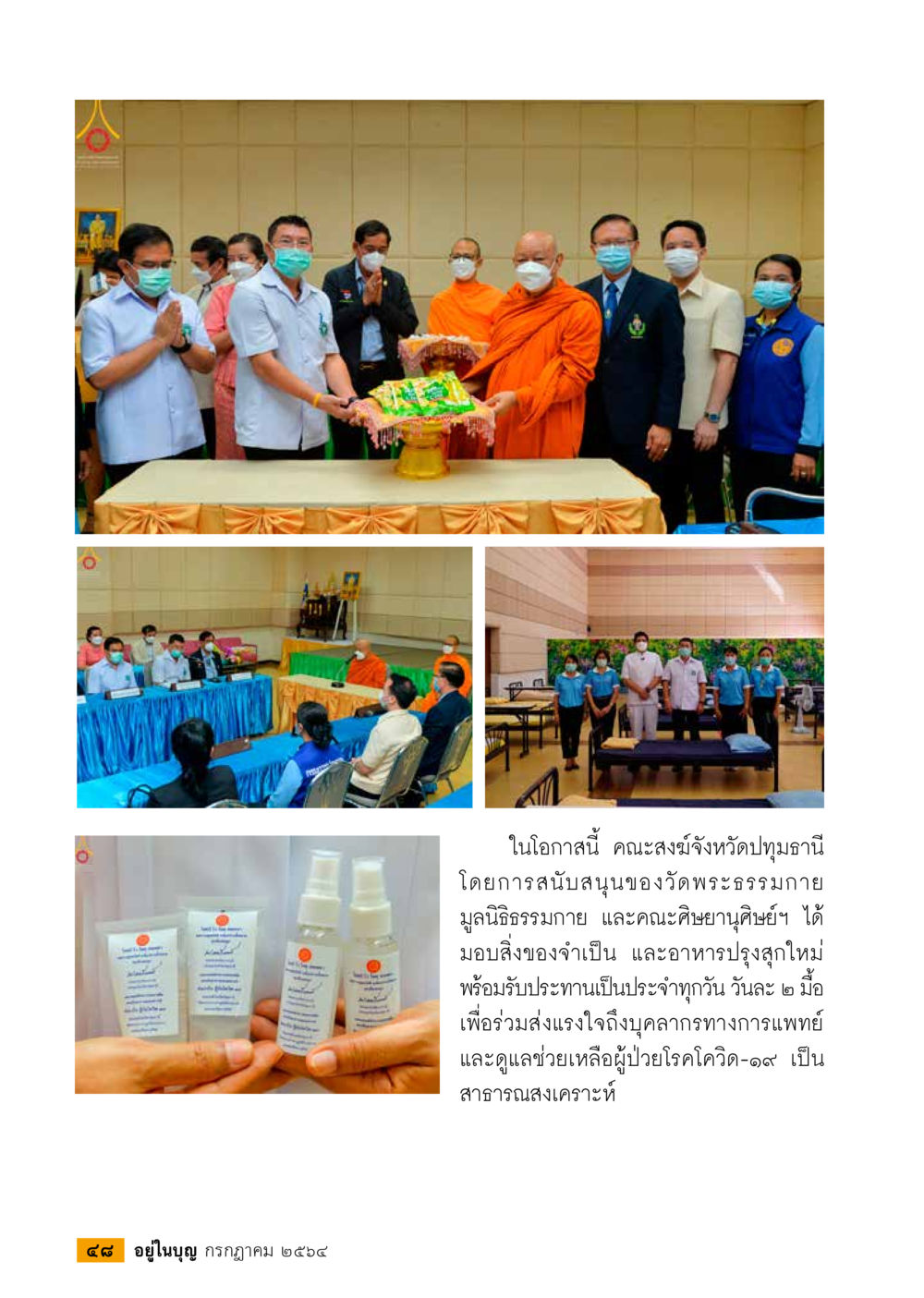 null วารสารอยู่ในบุญประจำเดือน กรกฎาคม พ.ศ.2564 หน้า 50