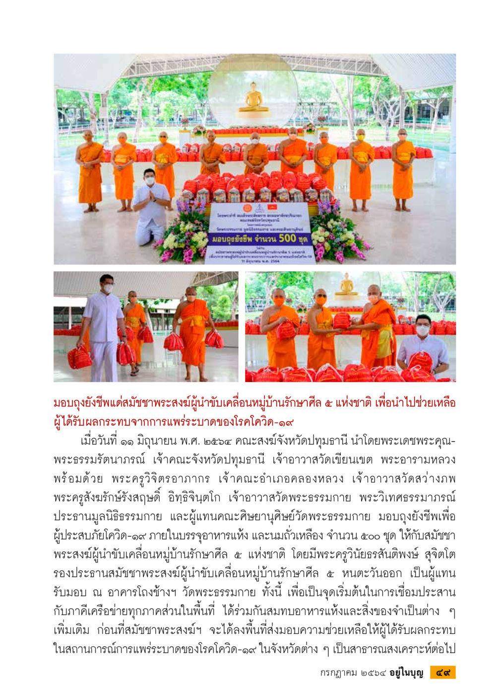 มอบถุงยังชีพแก่มัคคุเทศก์เพื่อลดผลกระทบจากโควิด-19 วารสารอยู่ในบุญประจำเดือน กรกฎาคม พ.ศ.2564 หน้า 51