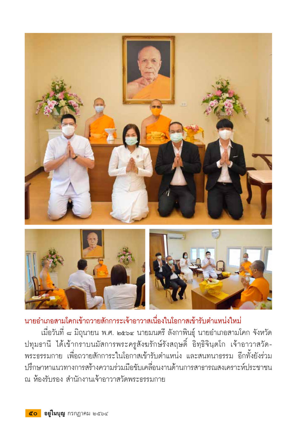 นายอำเภอสามโคกเข้าร่วมกิจกรรมถวายสักการะเจ้าอาวาส วารสารอยู่ในบุญประจำเดือน กรกฎาคม พ.ศ.2564 หน้า 52