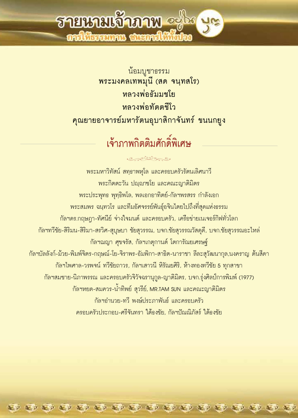 รายนามเจ้าภาพในการให้ธรรมทาน วารสารอยู่ในบุญประจำเดือน กรกฎาคม พ.ศ.2564 หน้า 54