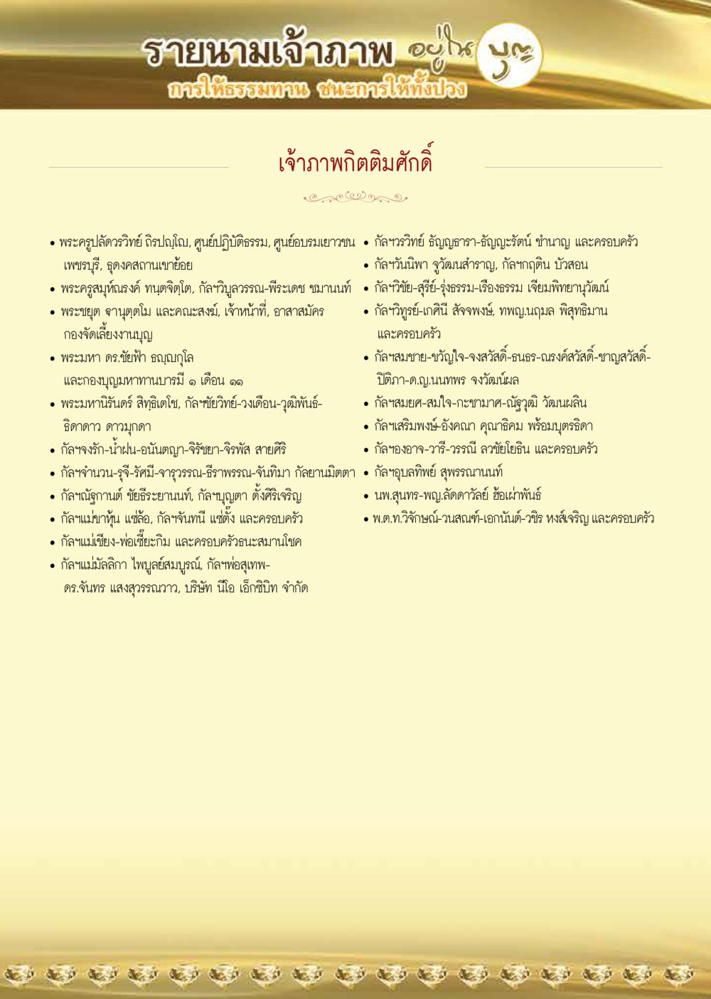 รายนามเจ้าภาพพิธีติมศักดิ์ดี วารสารอยู่ในบุญประจำเดือน กรกฎาคม พ.ศ.2564 หน้า 55
