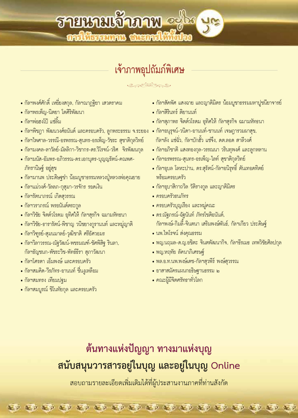 รายนามเจ้าภาพ อัญเชิญ บูชา วารสารอยู่ในบุญประจำเดือน กรกฎาคม พ.ศ.2564 หน้า 58