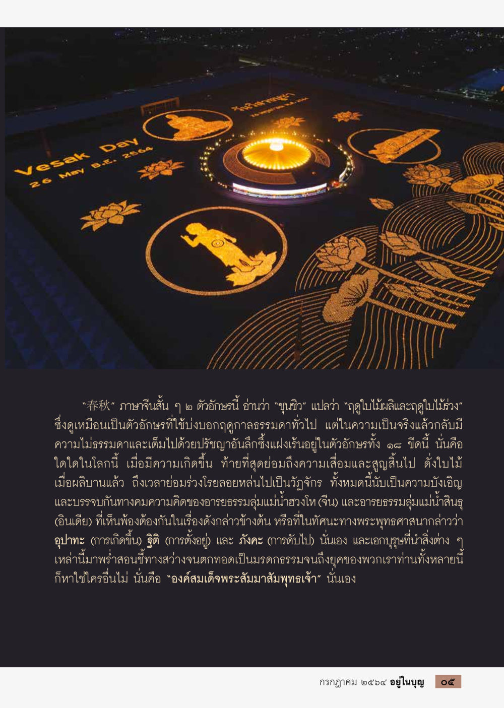 null วารสารอยู่ในบุญประจำเดือน กรกฎาคม พ.ศ.2564 หน้า 7