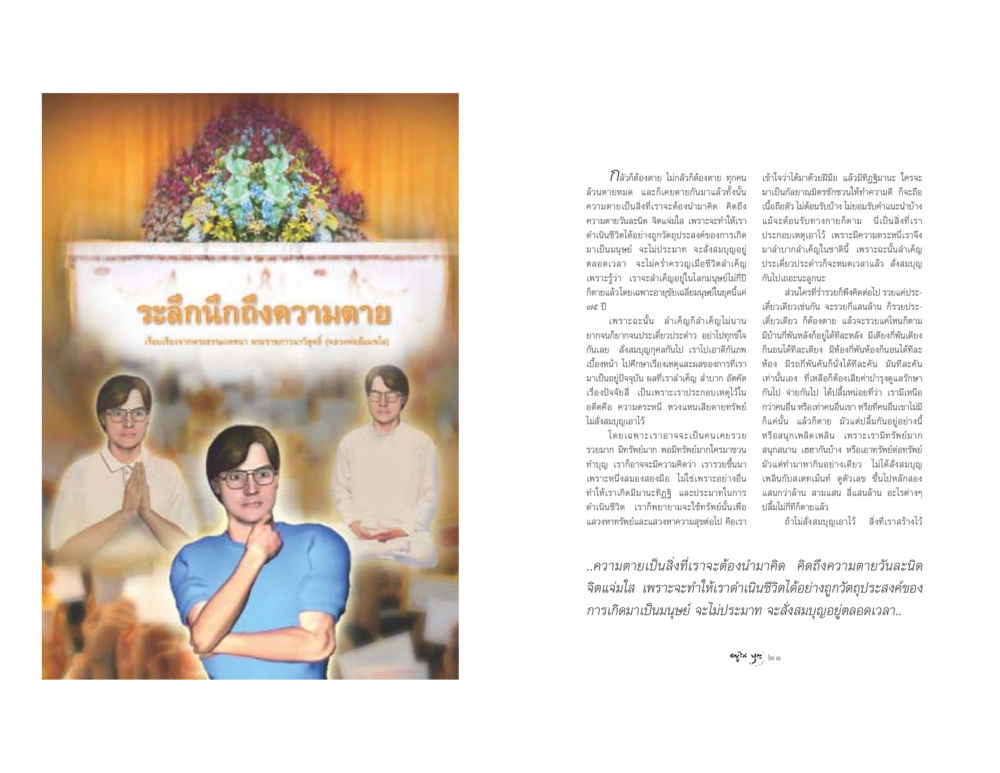 ระลึกนึกถึงความตาย วารสารอยู่ในบุญ ประจำเดือน เมษายน พ.ศ.2548 หน้า 12