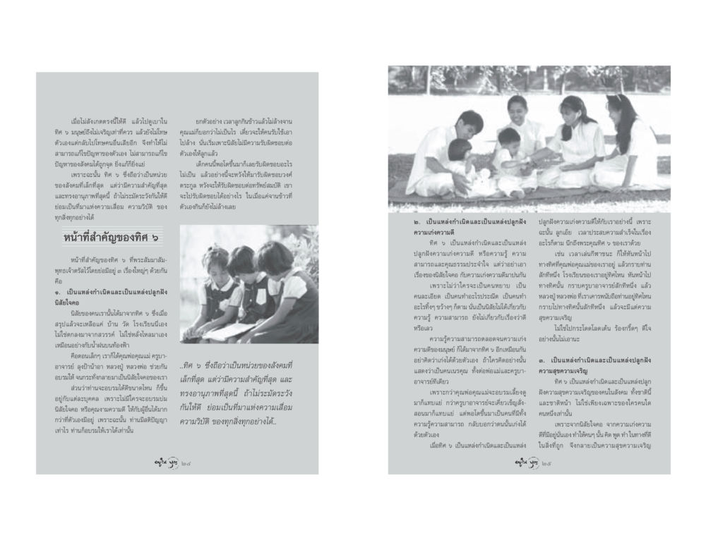 ความสำคัญของทิศ 5 ในการพัฒนาและสร้างสังคม วารสารอยู่ในบุญ ประจำเดือน เมษายน พ.ศ.2548 หน้า 14