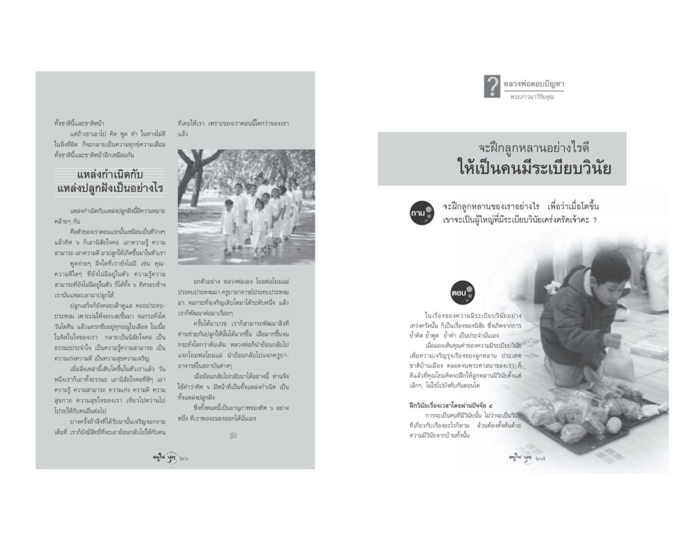การฝึกลูกหลานให้มีระเบียบวินัย วารสารอยู่ในบุญ ประจำเดือน เมษายน พ.ศ.2548 หน้า 15