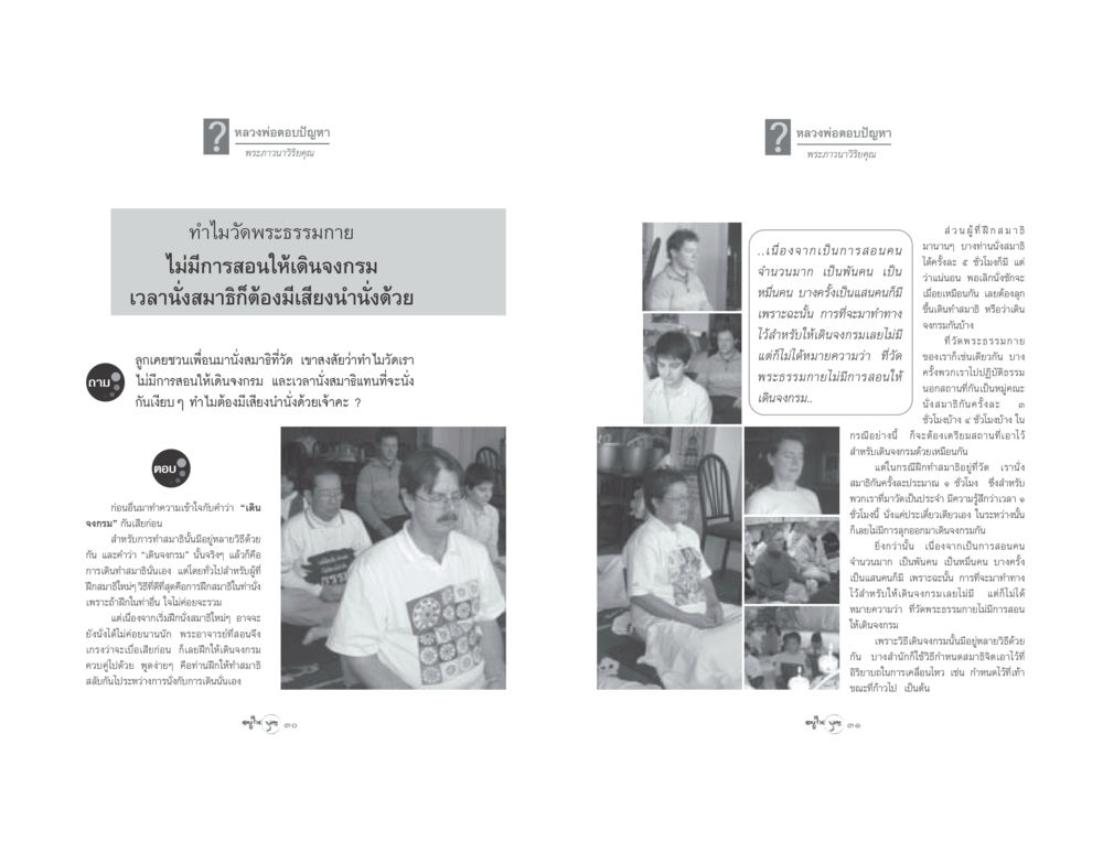 การเดินจงกรมและการนั่งสมาธิที่วัดพระธรรมกาย วารสารอยู่ในบุญ ประจำเดือน เมษายน พ.ศ.2548 หน้า 17