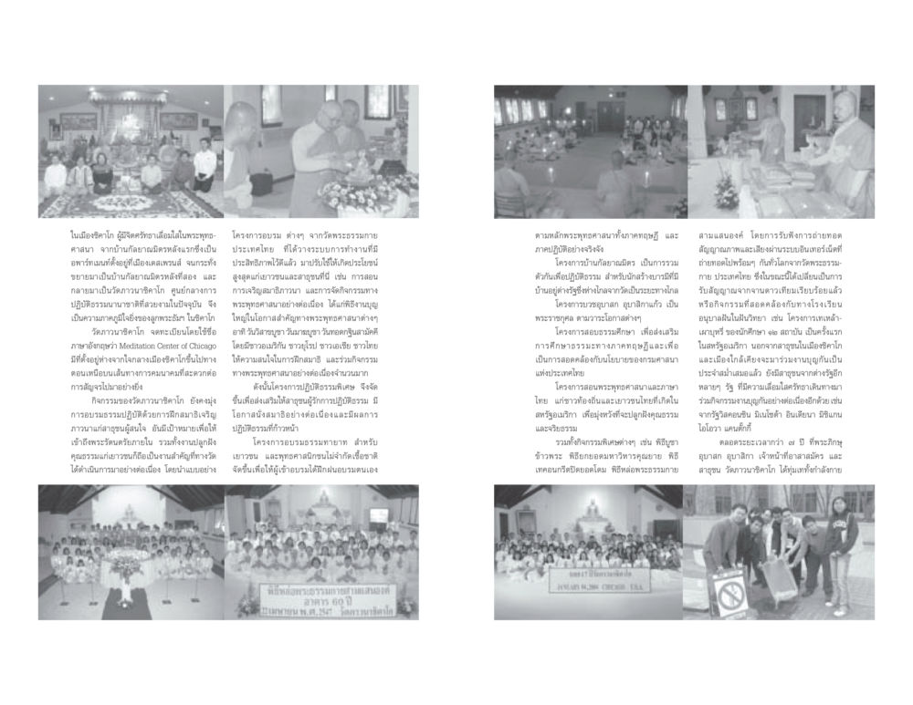วัดภาวนาชิคาโก: ศูนย์กลางการปฏิบัติธรรมในสหรัฐอเมริกา วารสารอยู่ในบุญ ประจำเดือน เมษายน พ.ศ.2548 หน้า 22