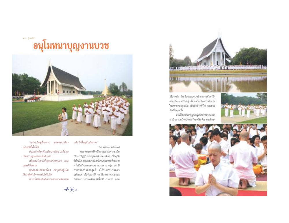 อนุโมทนาบุญงานบวช วารสารอยู่ในบุญ ประจำเดือน เมษายน พ.ศ.2548 หน้า 4