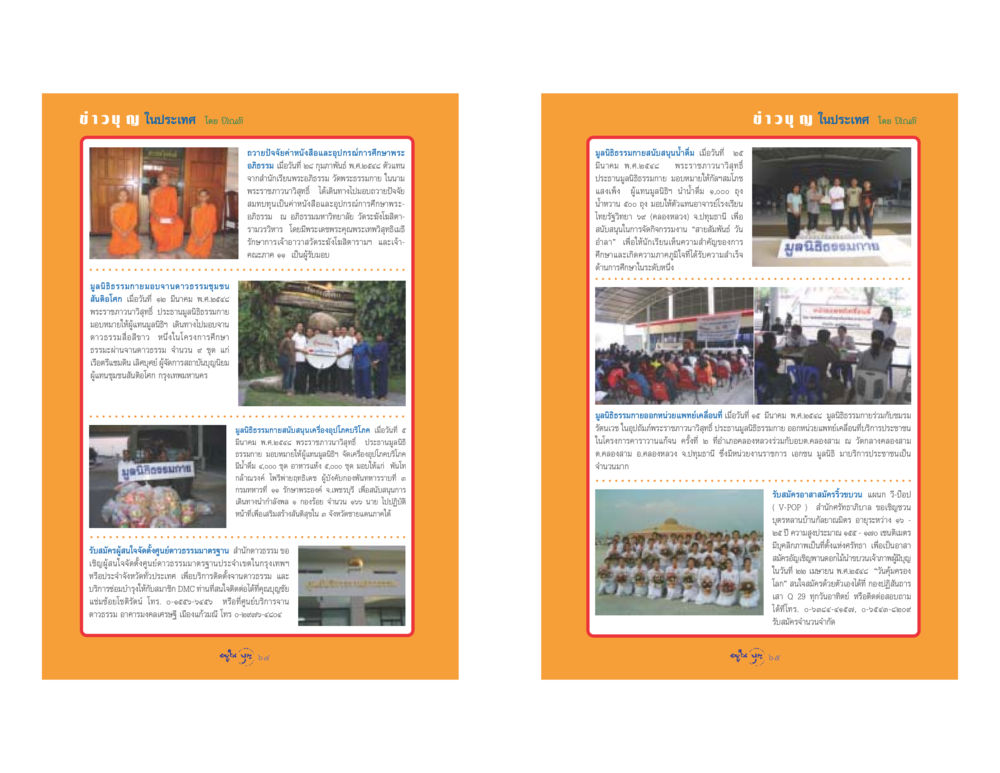 ข่าวกิจกรรมมูลนิธิธรรมกายและการสนับสนุนการศึกษา วารสารอยู่ในบุญ ประจำเดือน เมษายน พ.ศ.2548 หน้า 34