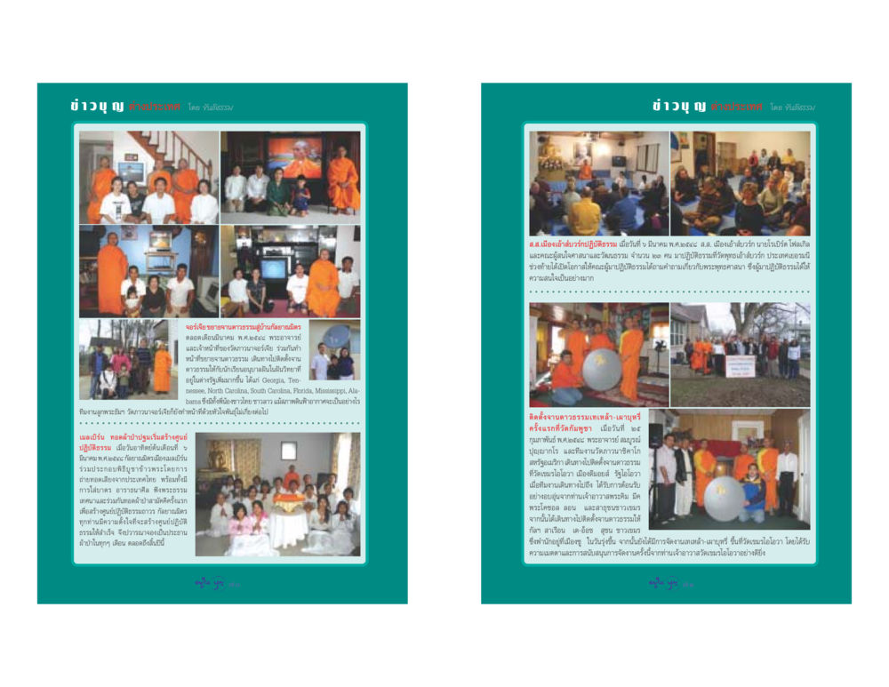 ข่าวบุญ รายงานกิจกรรมทางธรรมและการสร้างศูนย์ปฏิบัติธรรม วารสารอยู่ในบุญ ประจำเดือน เมษายน พ.ศ.2548 หน้า 37
