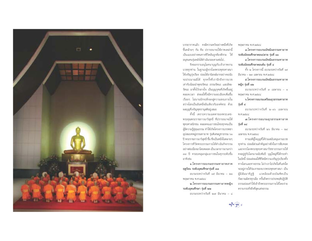 การบวชและการอบรมธรรมทายาท วารสารอยู่ในบุญ ประจำเดือน เมษายน พ.ศ.2548 หน้า 6