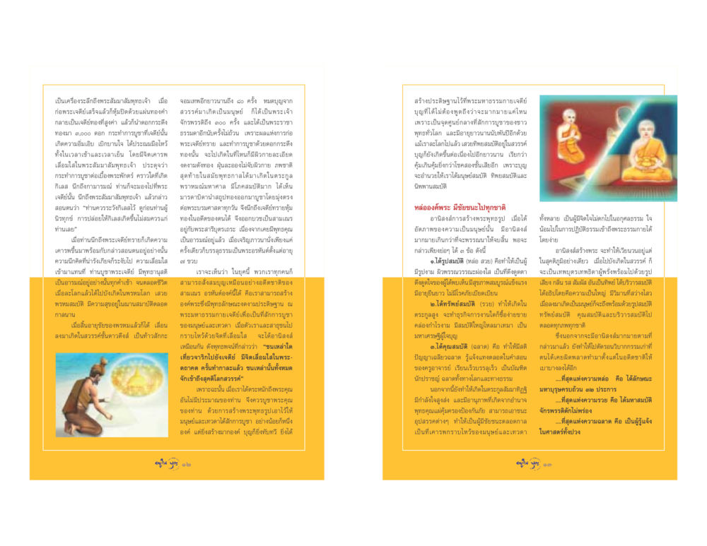 อานิสงส์การสร้างพระพุทธรูป วารสารอยู่ในบุญ ประจำเดือน เมษายน พ.ศ.2548 หน้า 8