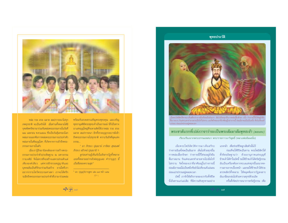 พุทธประวัติและการหล่อพระธรรมกาย วารสารอยู่ในบุญ ประจำเดือน เมษายน พ.ศ.2548 หน้า 9
