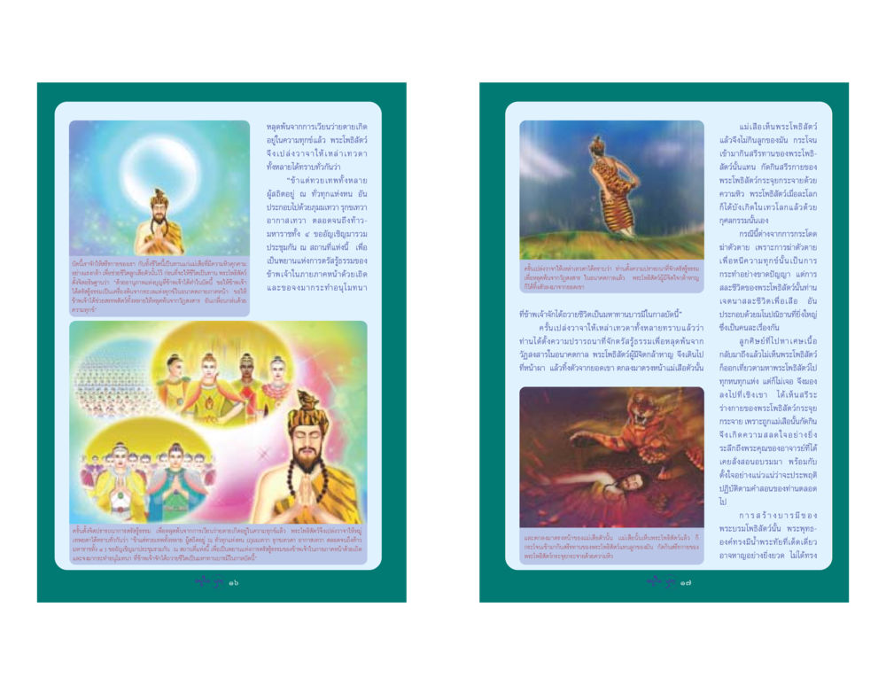 การสละชีวิตของพระโพธิสัตว์เพื่อสร้างบารมี วารสารอยู่ในบุญ ประจำเดือน เมษายน พ.ศ.2548 หน้า 10