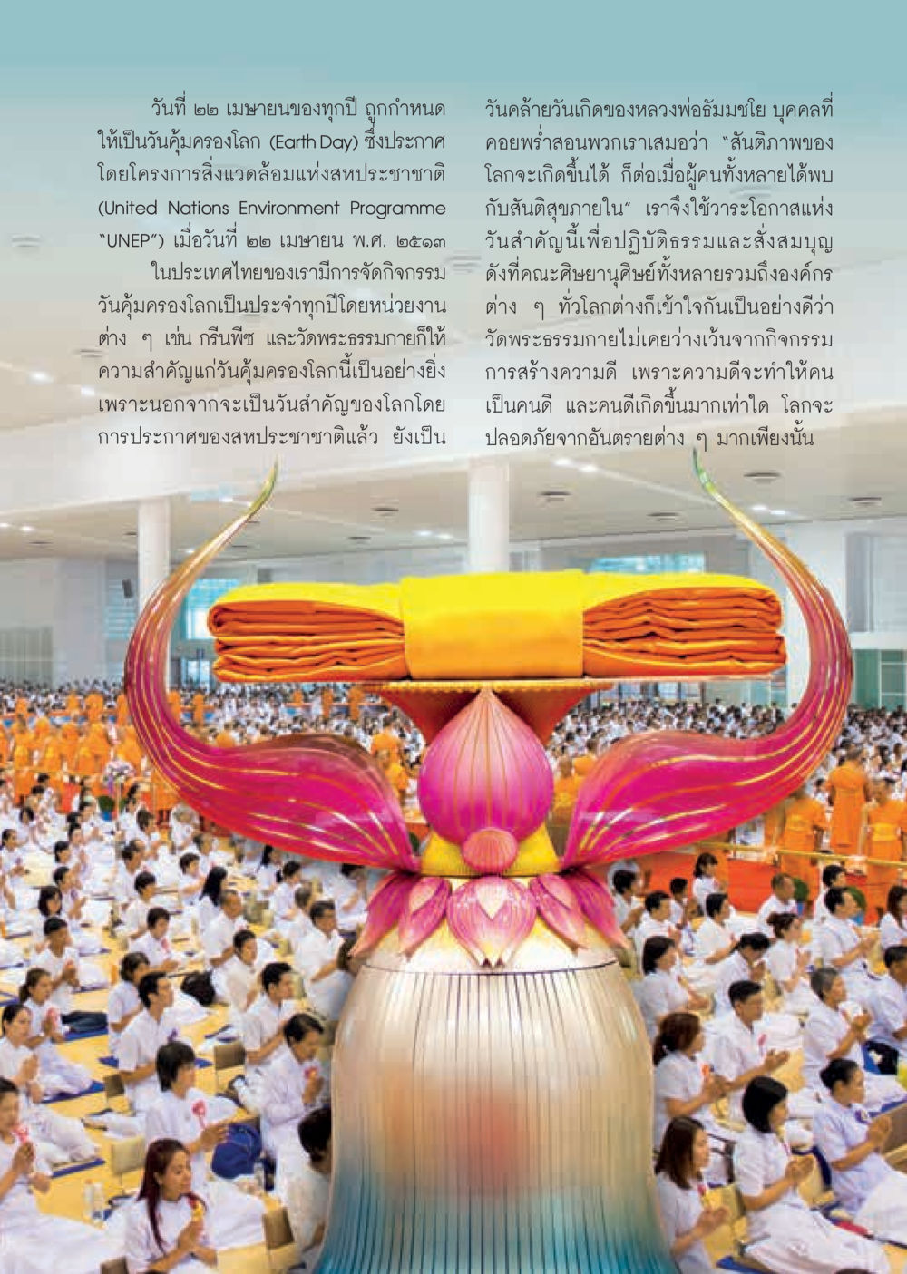 วันคุ้มครองโลก (Earth Day) วารสารอยู่ในบุญประจำเดือน พฤษภาคม พ.ศ.2560 หน้า 11