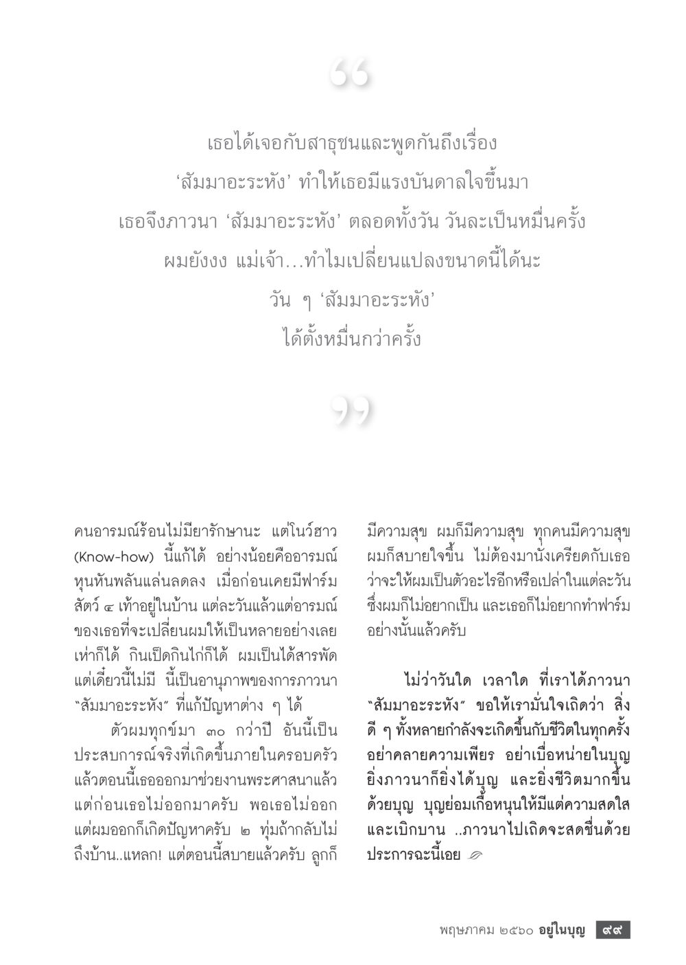 การภาวนาและการเปลี่ยนแปลงในชีวิต วารสารอยู่ในบุญประจำเดือน พฤษภาคม พ.ศ.2560 หน้า 101