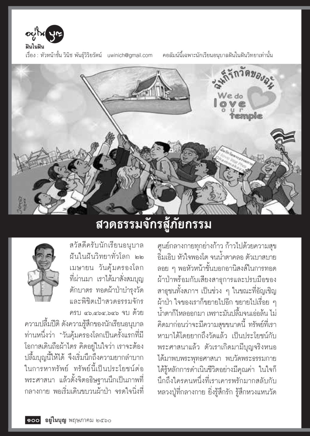 ฝันในฝัน วารสารอยู่ในบุญประจำเดือน พฤษภาคม พ.ศ.2560 หน้า 102