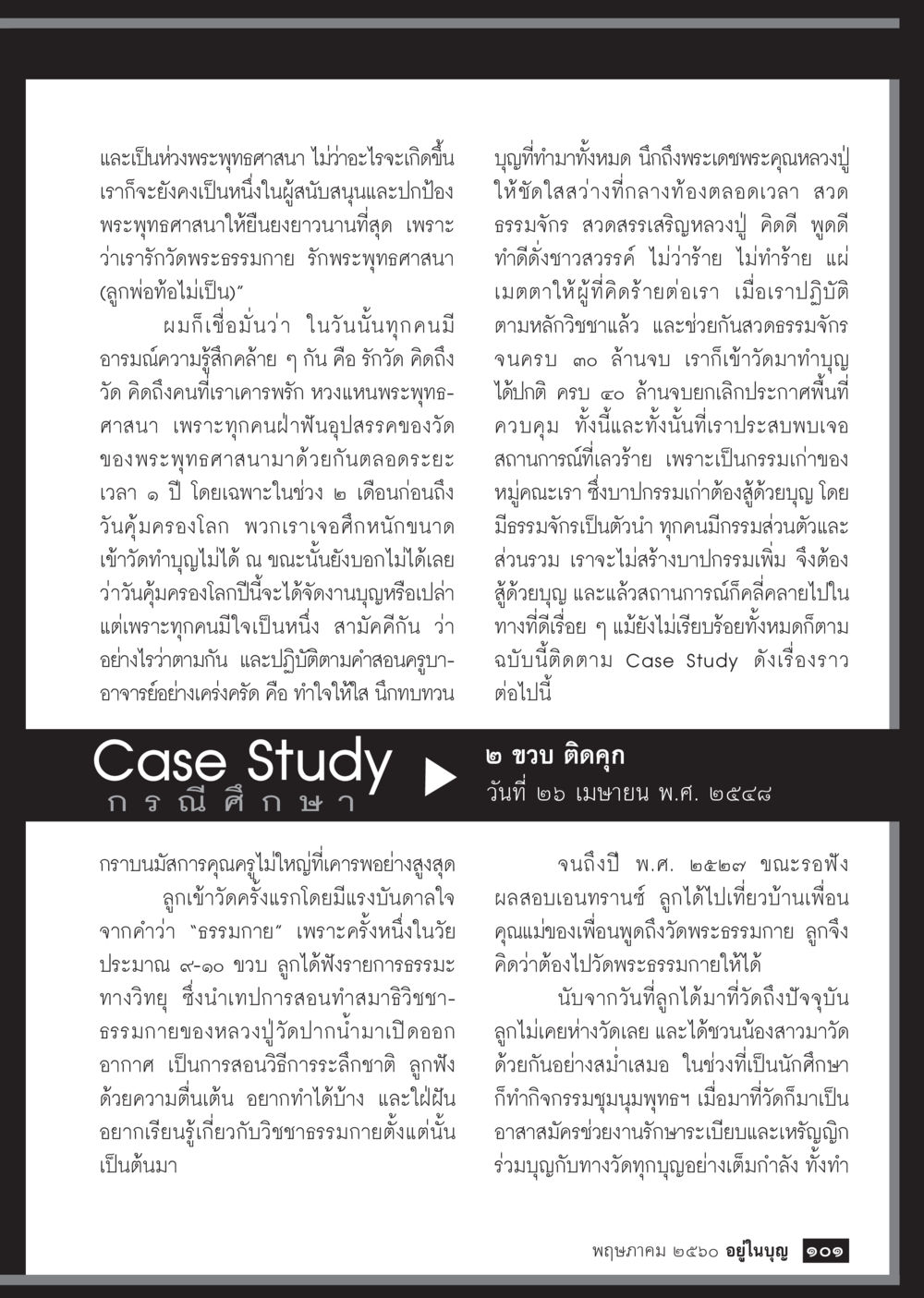 การรักษาพุทธศาสนาและความสามัคคีในชุมชน วารสารอยู่ในบุญประจำเดือน พฤษภาคม พ.ศ.2560 หน้า 103
