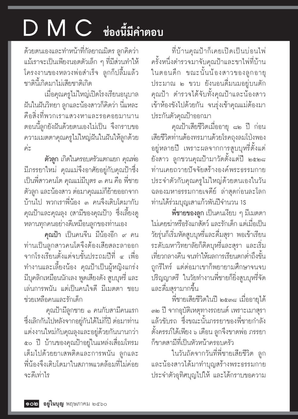 ชีวิตและการสูญเสียในครอบครัว วารสารอยู่ในบุญประจำเดือน พฤษภาคม พ.ศ.2560 หน้า 104