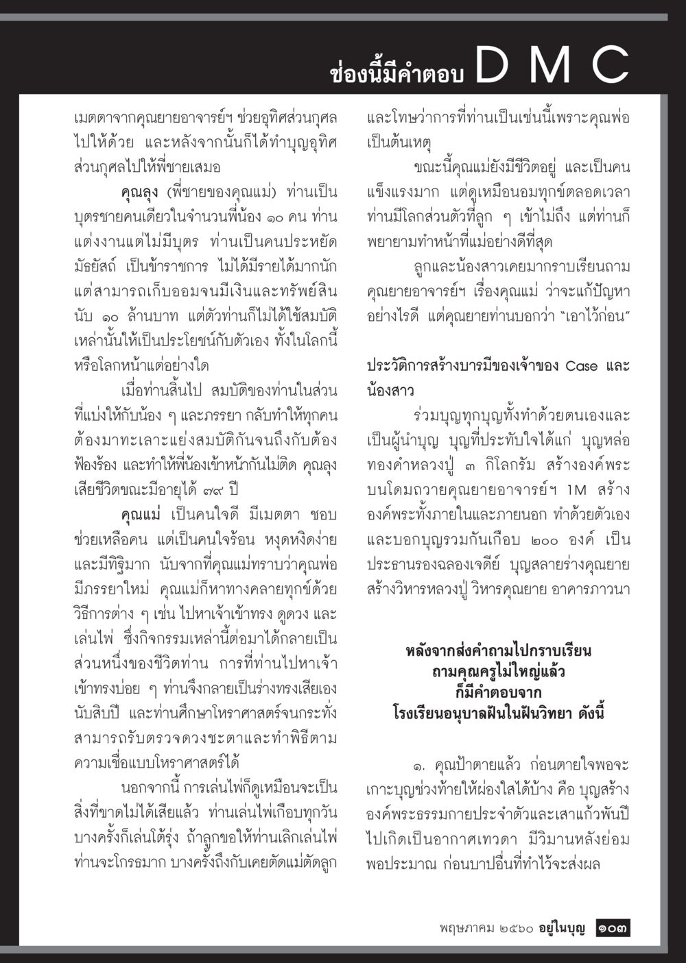 เม็ดตาจากคุณยายอาจารย์ฯ วารสารอยู่ในบุญประจำเดือน พฤษภาคม พ.ศ.2560 หน้า 105