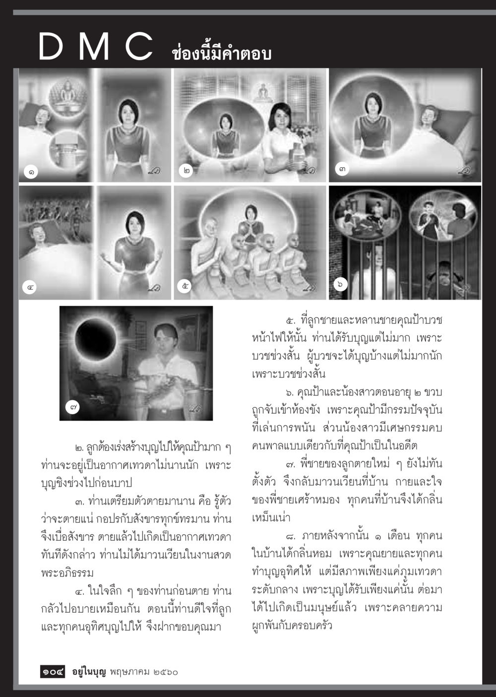 การบวชและกรรมในชีวิต วารสารอยู่ในบุญประจำเดือน พฤษภาคม พ.ศ.2560 หน้า 106