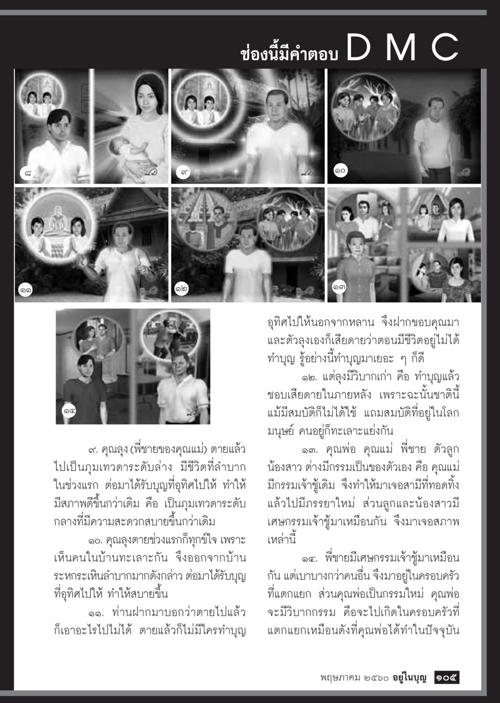 กรรมและผลแห่งการทำบุญ วารสารอยู่ในบุญประจำเดือน พฤษภาคม พ.ศ.2560 หน้า 107