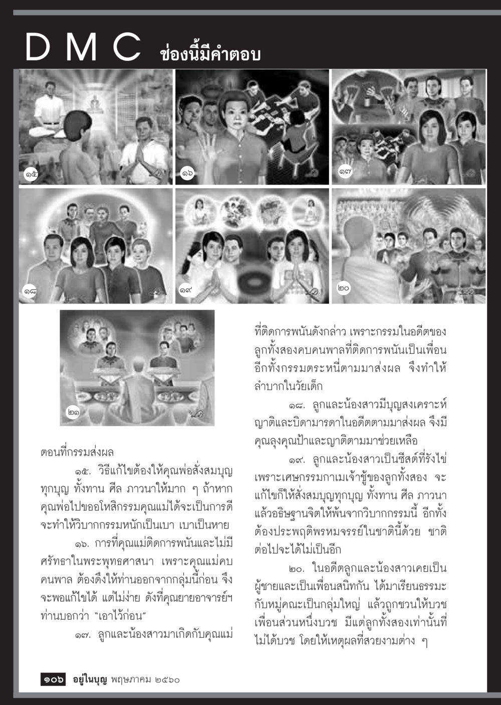 แก้ไขปัญหาครอบครัวด้วยบุญ วารสารอยู่ในบุญประจำเดือน พฤษภาคม พ.ศ.2560 หน้า 108