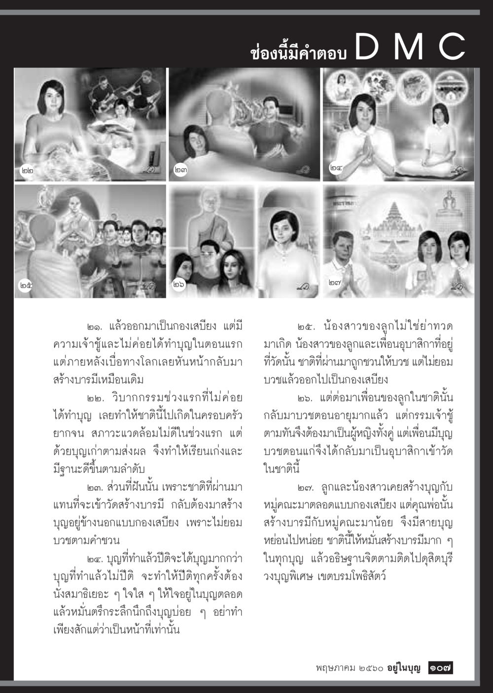 ข้อควรระวังในการทำบุญ วารสารอยู่ในบุญประจำเดือน พฤษภาคม พ.ศ.2560 หน้า 109