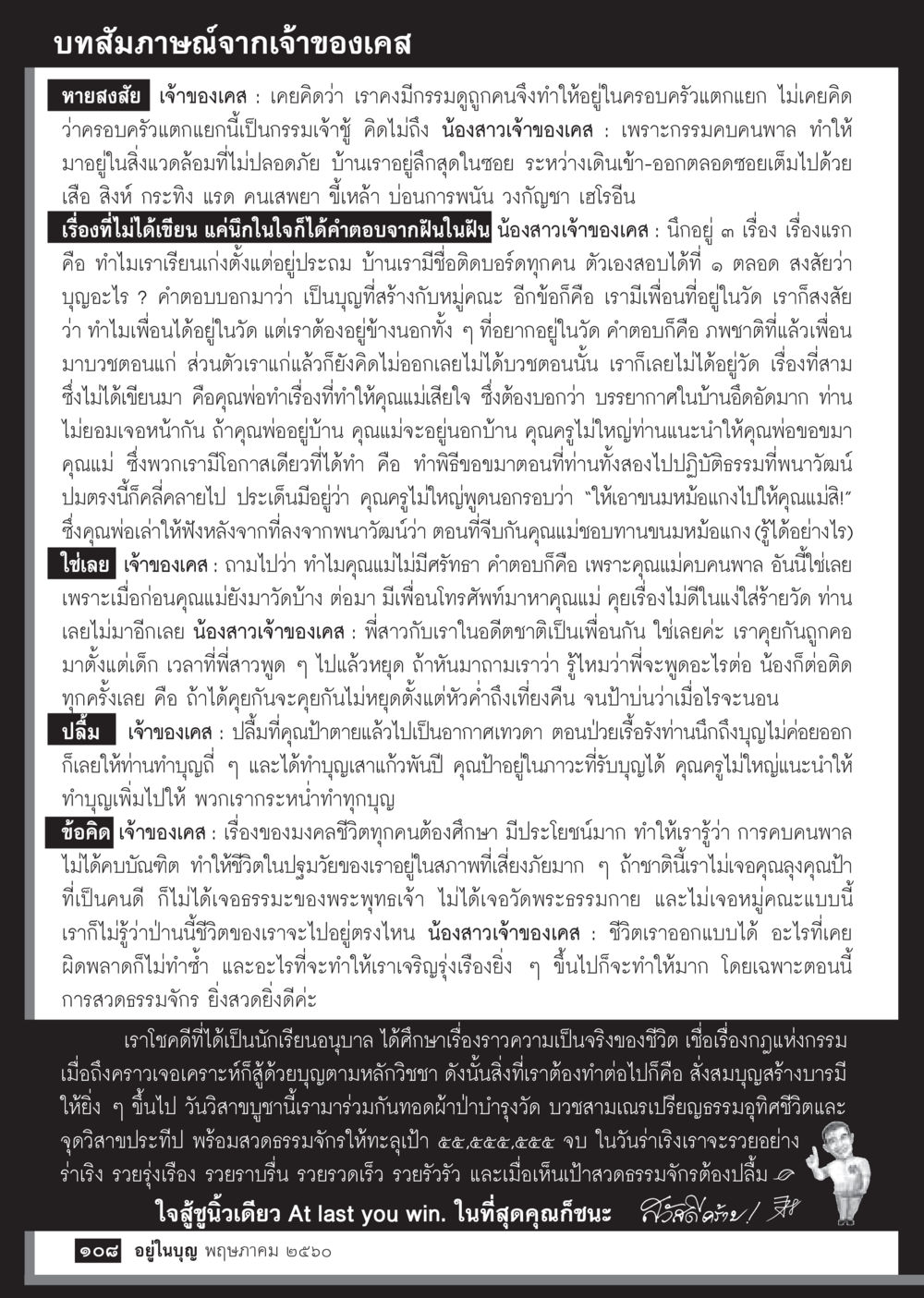 บทสัมภาษณ์เจ้าของเคสเกี่ยวกับกรรมและมงคลชีวิต วารสารอยู่ในบุญประจำเดือน พฤษภาคม พ.ศ.2560 หน้า 110