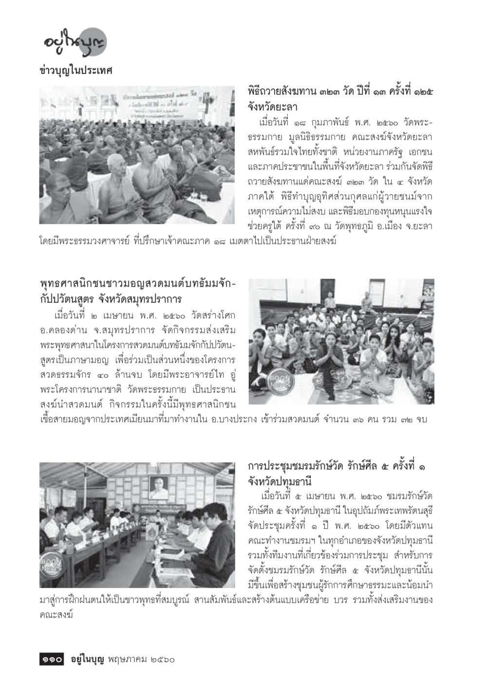 พิธีถวายสังฆทานและกิจกรรมส่งเสริมพระพุทธศาสนาในประเทศไทย วารสารอยู่ในบุญประจำเดือน พฤษภาคม พ.ศ.2560 หน้า 112