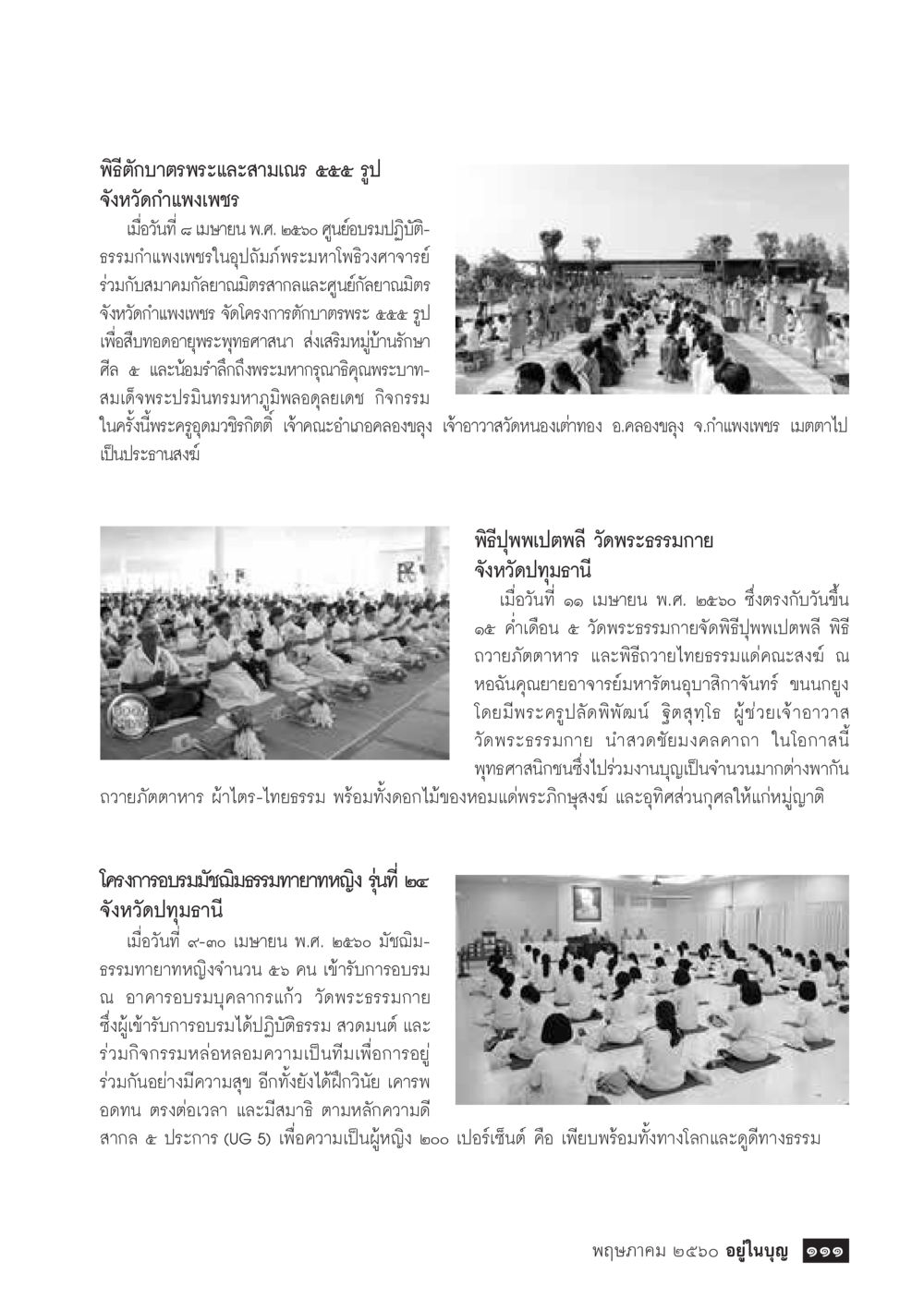 พิธีตักบาตรพระและสามเณร ๕๕๕ รูป จังหวัดกำแพงเพชร วารสารอยู่ในบุญประจำเดือน พฤษภาคม พ.ศ.2560 หน้า 113